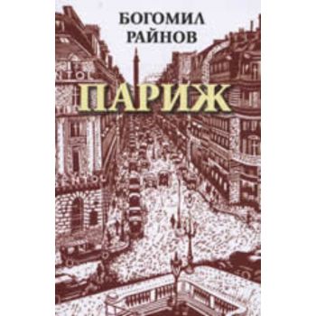 Париж