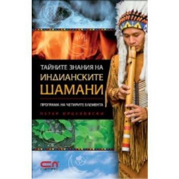 Тайните знания на индианските шамани