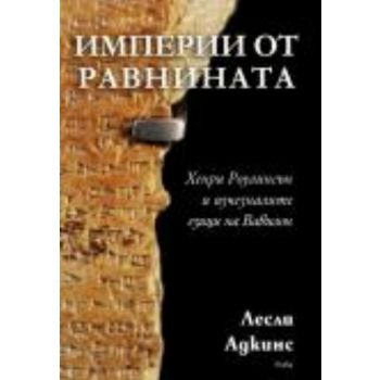 Империи oт равнината: Хенри Роулинсън и изчезнал