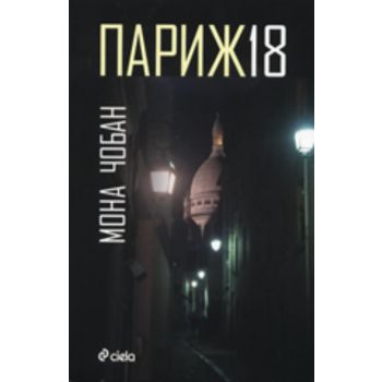 Париж 18