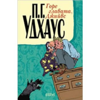 Горе главата, Джийвс