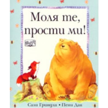 Моля те, прости ми!