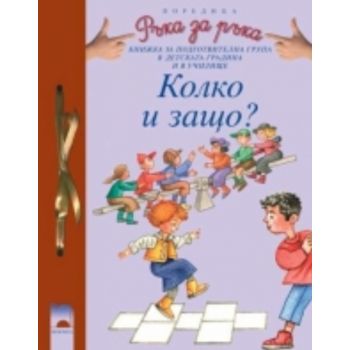 Колко и защо?