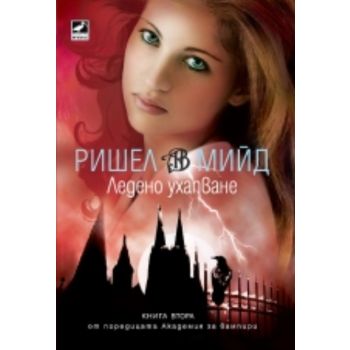 Академия за вампири: Ледено ухапване. Книга 2