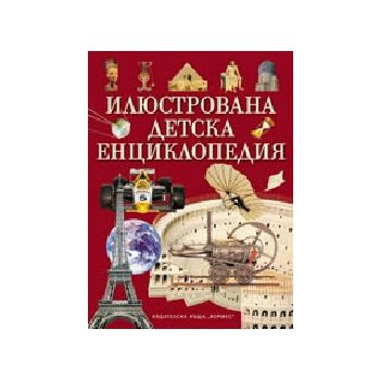ИЛЮСТРОВАНА ДЕТСКА ЕНЦИКЛОПЕДИЯ