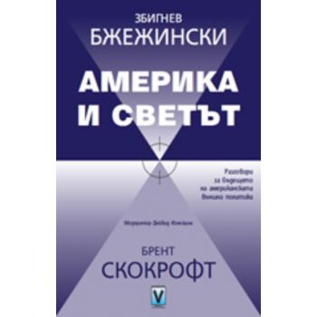 Америка и светът
