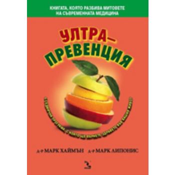 Ултрапревенция