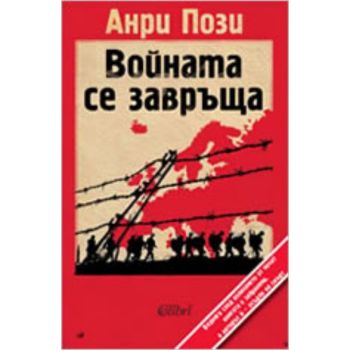 Войната се завръща