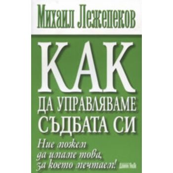 Как да управляваме съдбата си