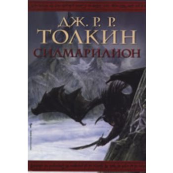 Силмарилион
