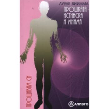 Прошката - истинска и мнима