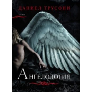 Ангелология