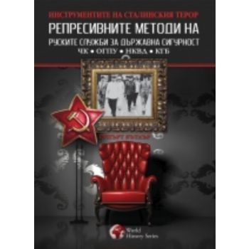 Репресивните методи на руските служби за държавн