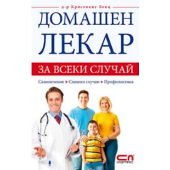 Домашен лекар за всеки случай