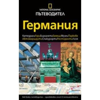 Пътеводител Германия