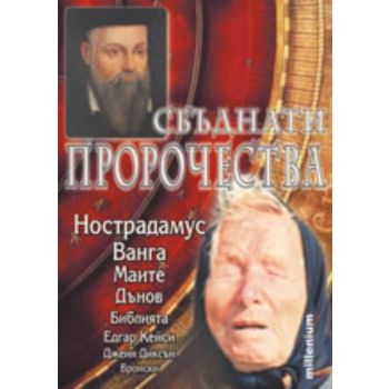 Сбъднати пророчества