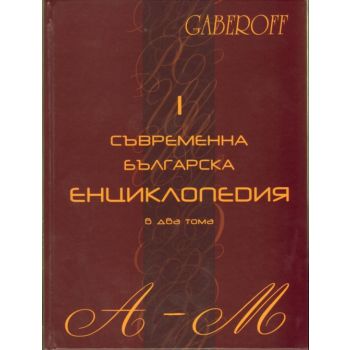Съвременна българска енциклопедия в 2 тома