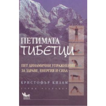 Петимата тибетци: пет динамични упражнения за зд