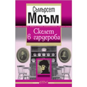 Скелет в гардероба