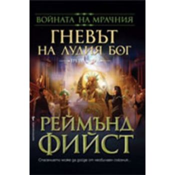 Войната на Мрачния Т.3: Гневът на Лудия бог