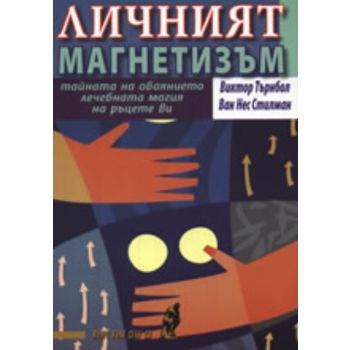 Личният магнетизъм