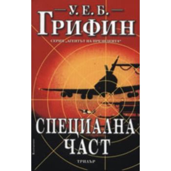 Специална част