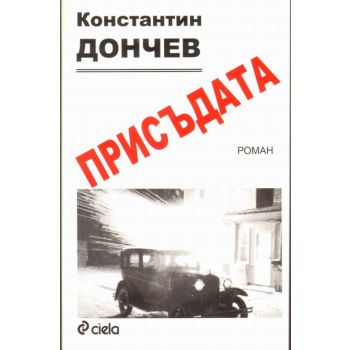 Присъдата