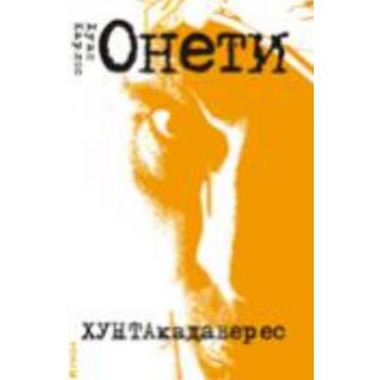 Хунтакадавeрес