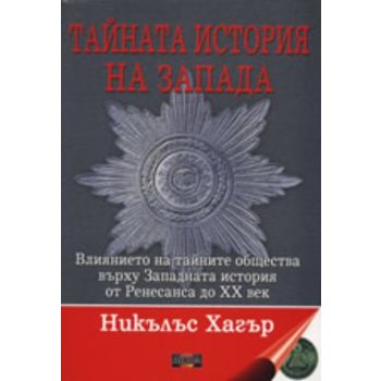 Тайната история на Запада