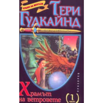 Мечът на истината: Храмът на ветровете - том 1