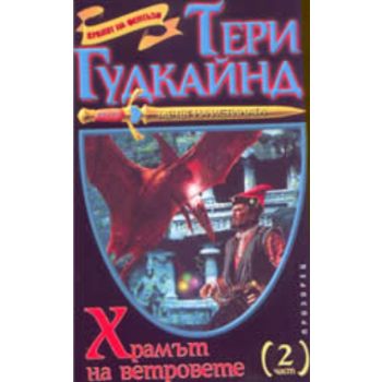 Мечът на истината: Храмът на ветровете - том 2