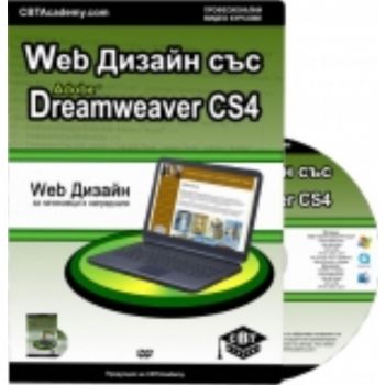 DVD Web Дизайн със Dreamweaver CS4