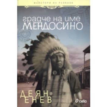 Градче на име Мендосино