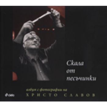 Скала от песъчинки
