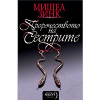 Пророчеството на сестрите