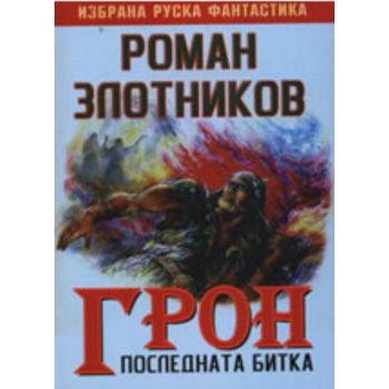 Грон: Последната битка