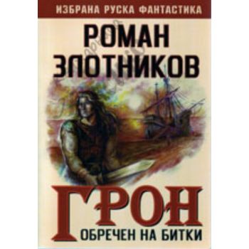 Грон: Обречен на битки