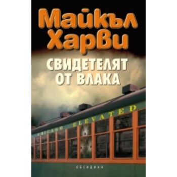 Свидетелят от влака
