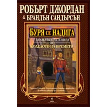 Буря се надига