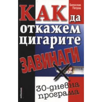 Как да откажем цигарите завинаги