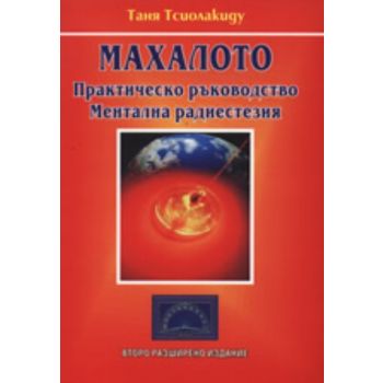 Махалото - практическо ръководство