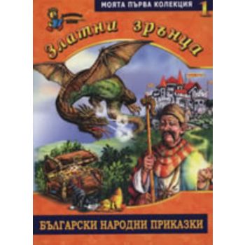 Златни зрънца: Български народни приказки, книга