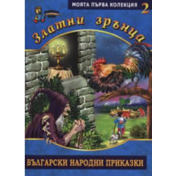 Златни зрънца: Български народни приказки, книга
