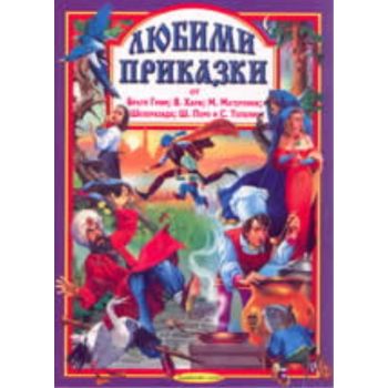 Любими приказки от Братя Грим, В. Хауф, М. Матер
