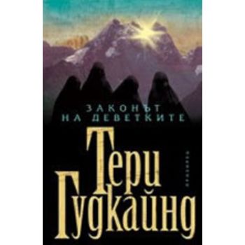 Законът на деветките