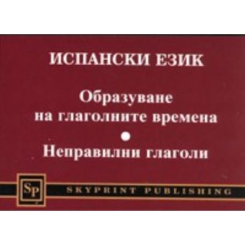Испански език: Образуване на глаголните времена.