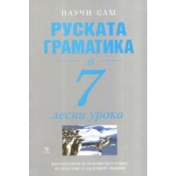 Научи сам: Руската граматика в 7 лесни урока