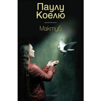 Мактуб. (Паулу Коелю) “Обсидиан“