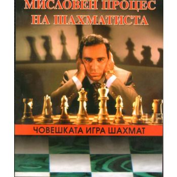 Човешката игра шахмат т.3. Мисловен процес на ша