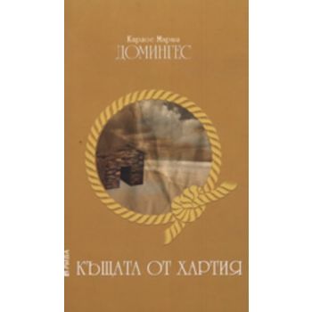Къщата от хартия. (Карлос Мария Домингес) “Рива“